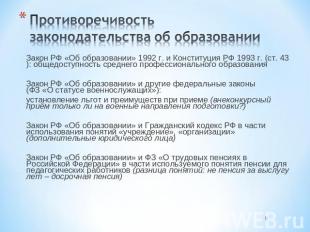 Противоречивость законодательства об образовании Закон РФ «Об образовании» 1992