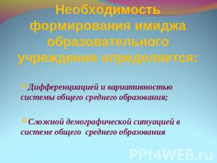 Необходимость формирования имиджа образовательного учреждения определяется: Дифф