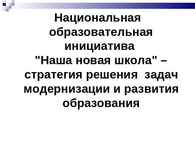 Национальная образовательная инициатива 