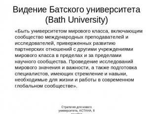 Видение Батского университета (Bath University) «Быть университетом мирового кла
