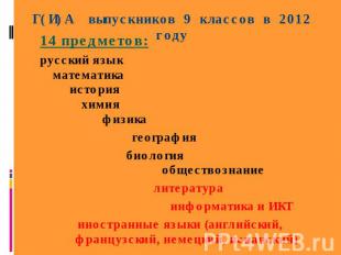 Г(И)А выпускников 9 классов в 2012 году 14 предметов:русский языкматематика исто