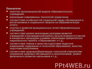 Показатели: качество организационной модели образовательного учреждения;реализац