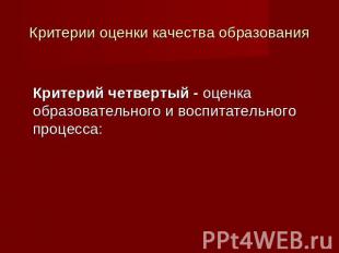 Критерии оценки качества образования Критерий четвертый - оценка образовательног