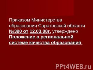 Приказом Министерства образования Саратовской области №390 от 12.03.08г. утвержд