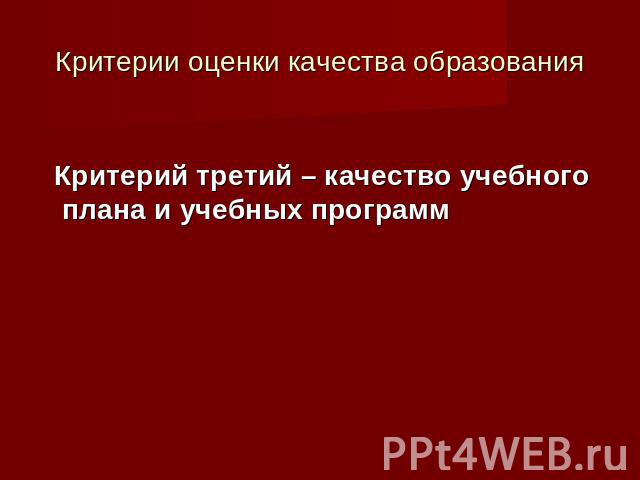 Критерии оценки качества образования Критерий третий – качество учебного плана и учебных программ