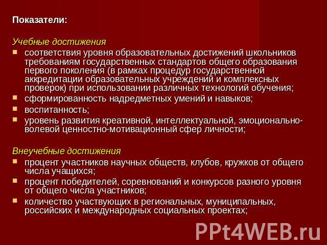 Показатели: Учебные достижениясоответствия уровня образовательных достижений школьников требованиям государственных стандартов общего образования первого поколения (в рамках процедур государственной аккредитации образовательных учреждений и комплекс…