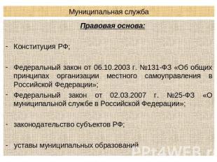 Муниципальная служба Правовая основа:Конституция РФ;Федеральный закон от 06.10.2