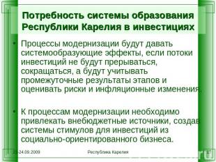Потребность системы образования Республики Карелия в инвестициях Процессы модерн