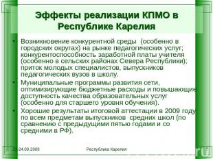 Эффекты реализации КПМО в Республике Карелия Возникновение конкурентной среды (о