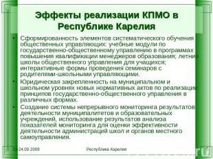 Эффекты реализации КПМО в Республике Карелия Сформированность элементов системат
