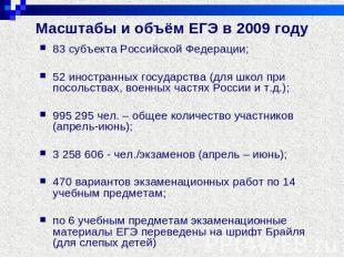 Масштабы и объём ЕГЭ в 2009 году 83 субъекта Российской Федерации;52 иностранных
