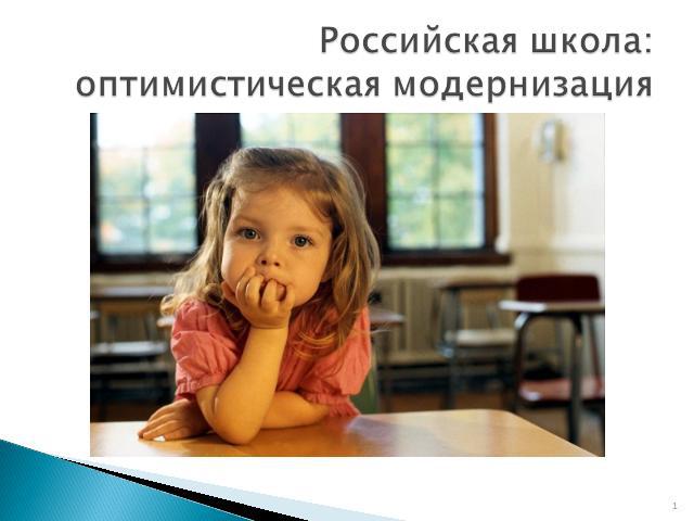 Российская школа: оптимистическая модернизация