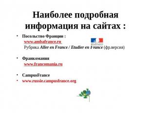 Наиболее подробная информация на сайтах : Посольствo Франции :www.ambafrance.ru
