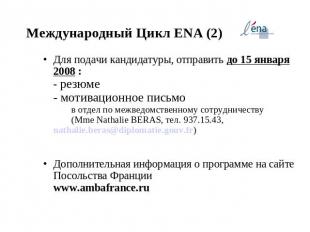 Международный Цикл ENA (2) Для подачи кандидатуры, отправить до 15 января 2008 :