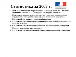 Статистика за 2007 г. Посольство Франции предоставило стипендии 440 российским с