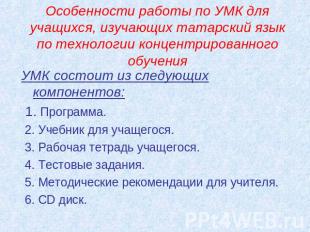Особенности работы по УМК для учащихся, изучающих татарский язык по технологии к