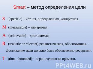 Smart – метод определения цели S (specific) – чётная, определенная, конкретная.M