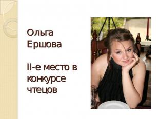 Ольга ЕршоваII-е место в конкурсе чтецов