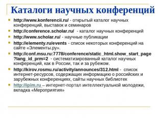 Каталоги научных конференций http://www.konferencii.ru/ - открытый каталог научн
