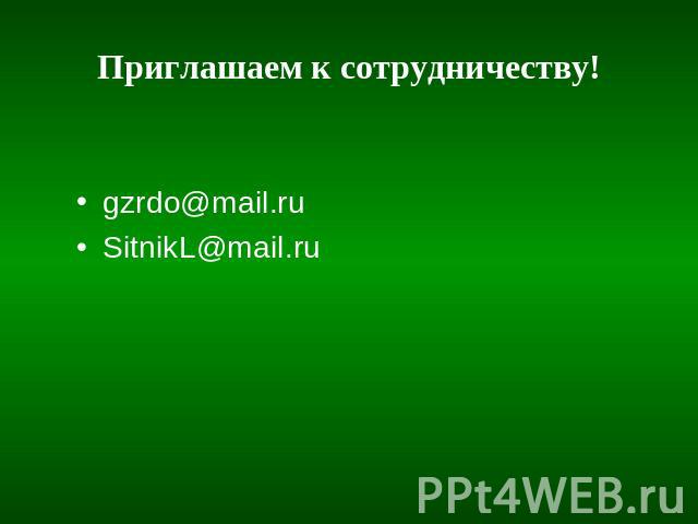 Приглашаем к сотрудничеству! gzrdo@mail.ruSitnikL@mail.ru