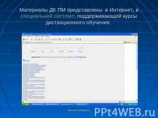 Материалы ДК ПМ представлены в Интернет, в специальной системе, поддерживающей к