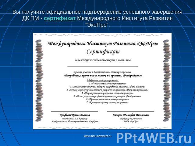 Вы получите официальное подтверждение успешного завершения ДК ПМ - сертификат Международного Института Развития 