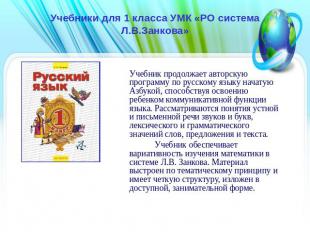Учебники для 1 класса УМК «РО система Л.В.Занкова» Учебник продолжает авторскую