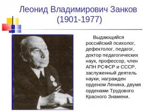 Леонид Владимирович Занков (1901-1977) Выдающийся российский психолог, дефектоло