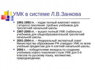 УМК в системе Л.В.Занкова 1991-1993 гг. – издан полный комплект нового ( второго