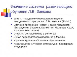 Значение системы развивающего обучения Л.В. Занкова 1993 г. – создание Федеральн