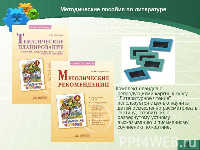 Методические пособия по литературе Комплект слайдов с репродукциями картин к курсу 
