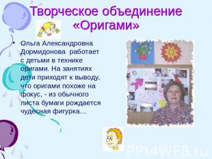 Творческое объединение «Оригами» Ольга Александровна Дормидонова работает с деть