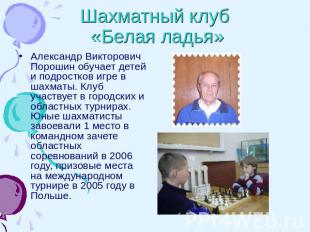 Шахматный клуб «Белая ладья» Александр Викторович Порошин обучает детей и подрос