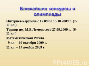 Ближайшие конкурсы и олимпиады Интернет-карусель с 17.09 по 15.10 2009 г. (7-11