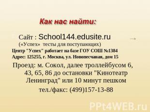 Как нас найти: Сайт : School144.edusite.ru («Успех» тесты для поступающих)Центр