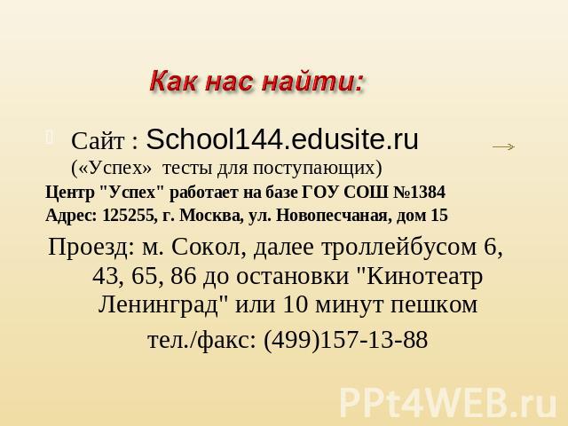Как нас найти: Сайт : School144.edusite.ru («Успех» тесты для поступающих)Центр 