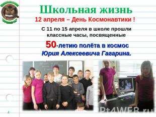 Школьная жизнь 12 апреля – День Космонавтики !С 11 по 15 апреля в школе прошли к