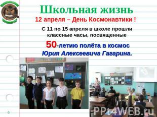 С 11 по 15 апреля в школе прошли классные часы, посвященные 50-летию полёта в ко