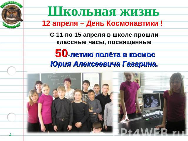 Школьная жизнь 12 апреля – День Космонавтики !С 11 по 15 апреля в школе прошли классные часы, посвященные 50-летию полёта в космосЮрия Алексеевича Гагарина.