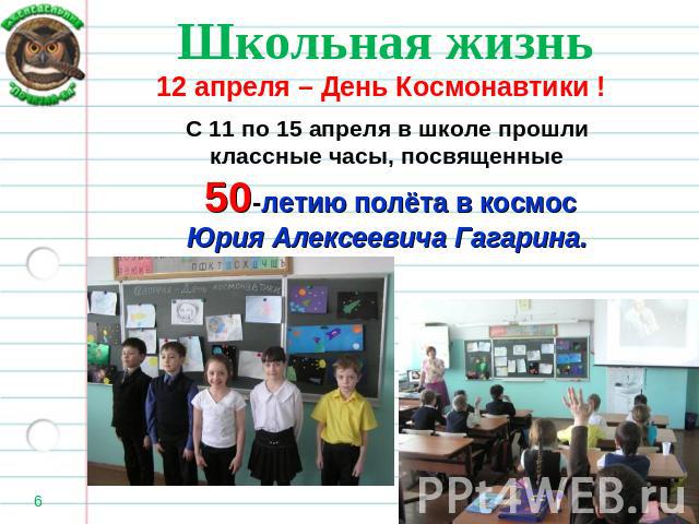 С 11 по 15 апреля в школе прошли классные часы, посвященные 50-летию полёта в космосЮрия Алексеевича Гагарина.
