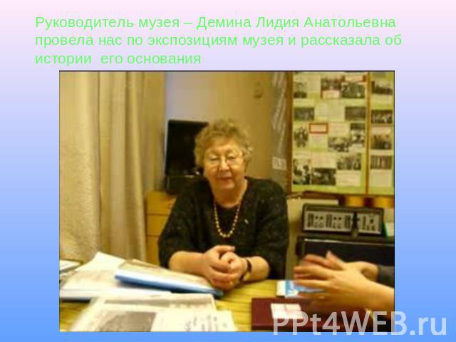 Руководитель музея – Демина Лидия Анатольевна провела нас по экспозициям музея и рассказала об истории его основания