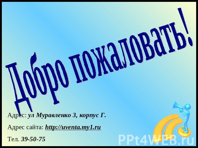 Добро пожаловать! Адрес: ул Муравленко 3, корпус Г.Адрес сайта: http://uventa.my1.ruТел. 39-50-75