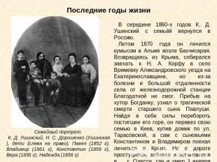 Последние годы жизни В середине 1860-х годов К. Д. Ушинский с семьёй вернулся в
