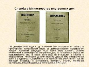 Служба в Министерстве внутренних дел 15 декабря 1849 года К. Д. Ушинский был отс