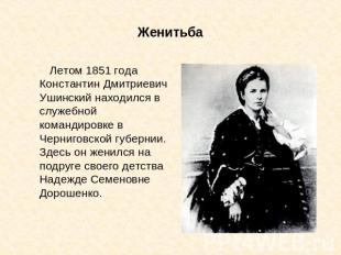 Женитьба Летом 1851 года Константин Дмитриевич Ушинский находился в служебной ко