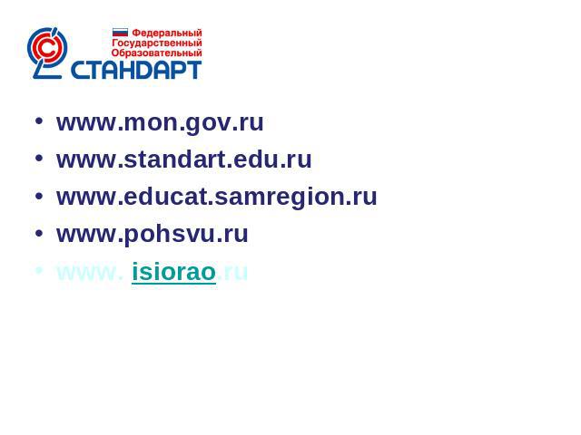 www.mon.gov.ruwww.standart.edu.ruwww.educat.samregion.ru www.pohsvu.ruwww. isiorao.ru