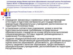 соглашение между Министерством образования и высшей школы Республики Коми и ФГНУ