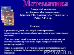 МатематикаАвторский коллектив учебников «Моя математика»: Демидова Т.Е., Козлова