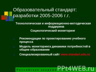 Образовательный стандарт: разработки 2005-2006 г.г. Технологическая и информацио