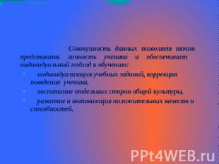 Совокупность данных позволяет точно представить личность ученика и обеспечивает